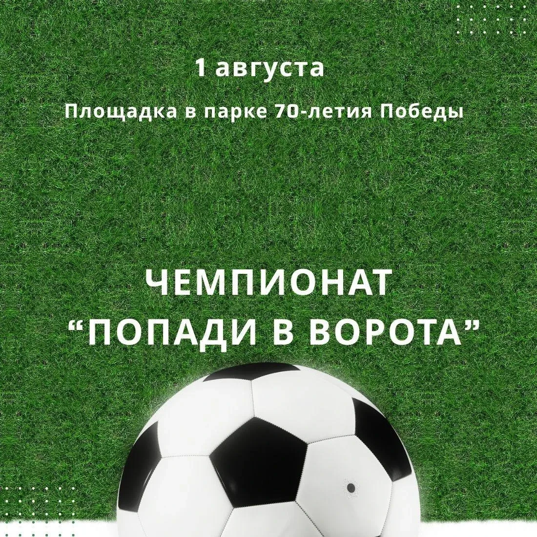 ⚽️В Черёмушках пройдёт футбольный чемпионат на точность

В парке 70-летия Победы состоится чемпионат