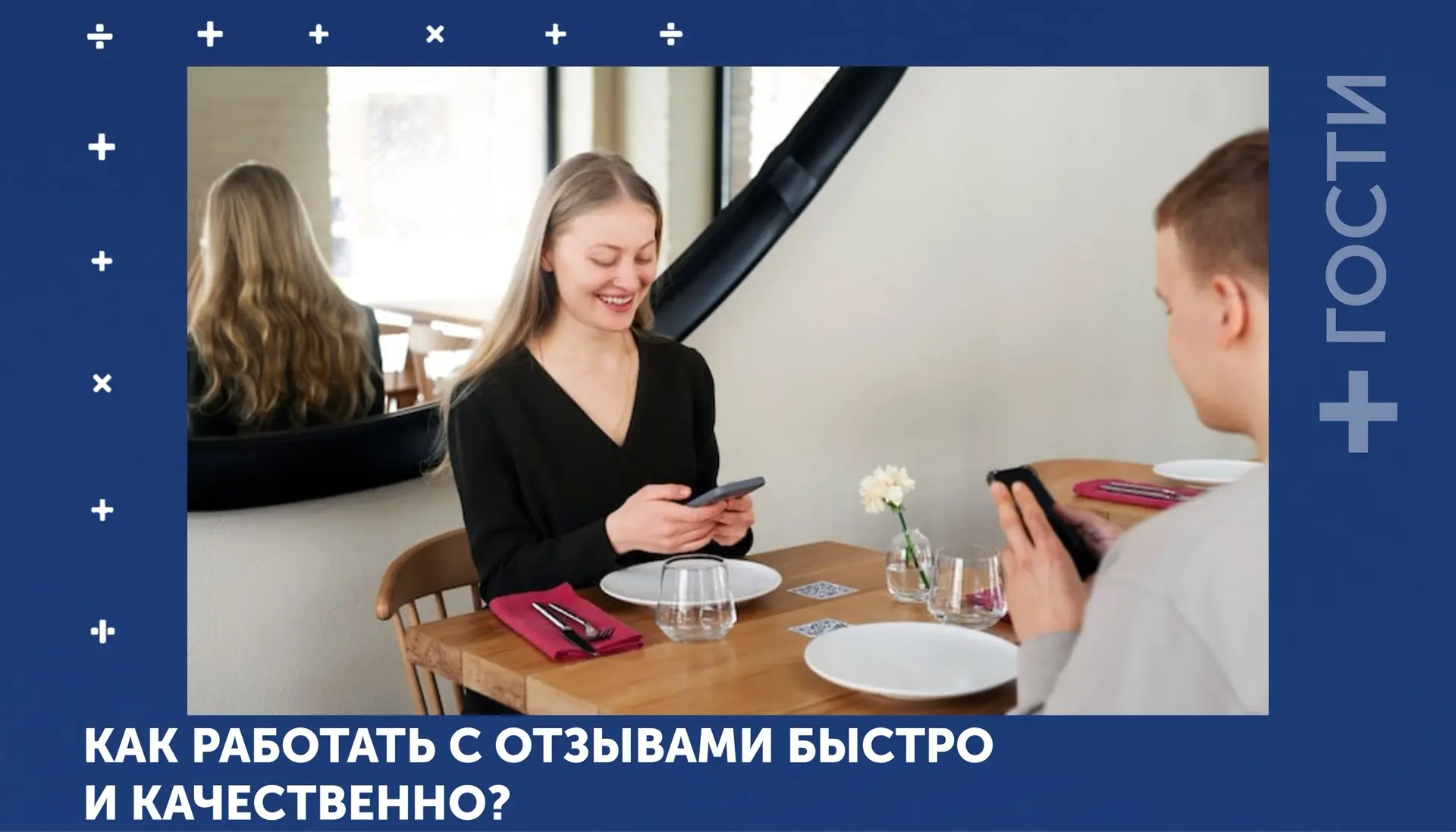 [Собственнику] [Маркетологу] #Гости