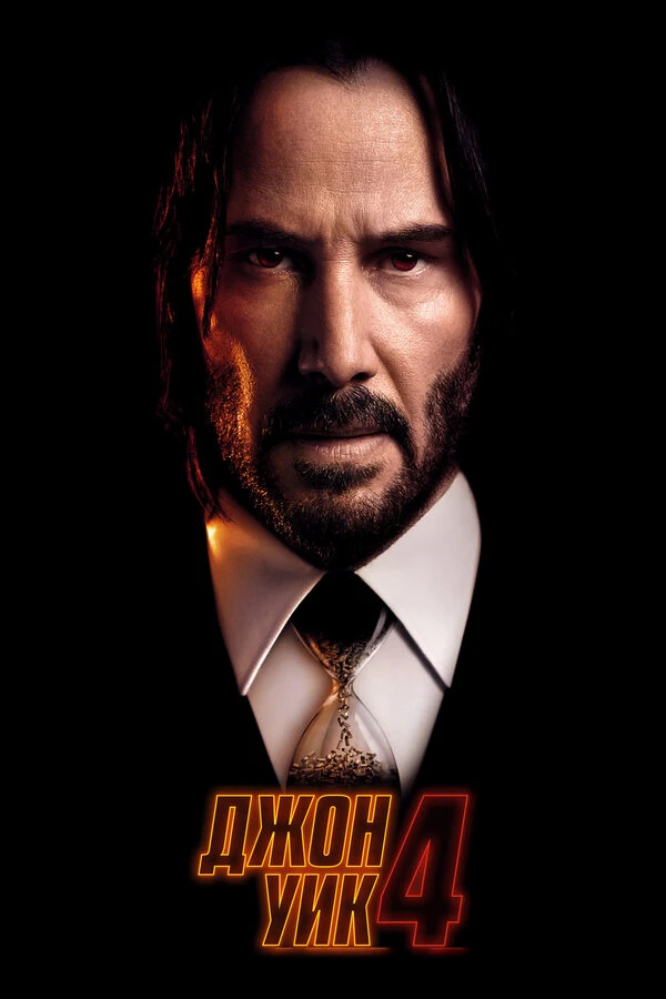 Джон Уик 4 (2023)