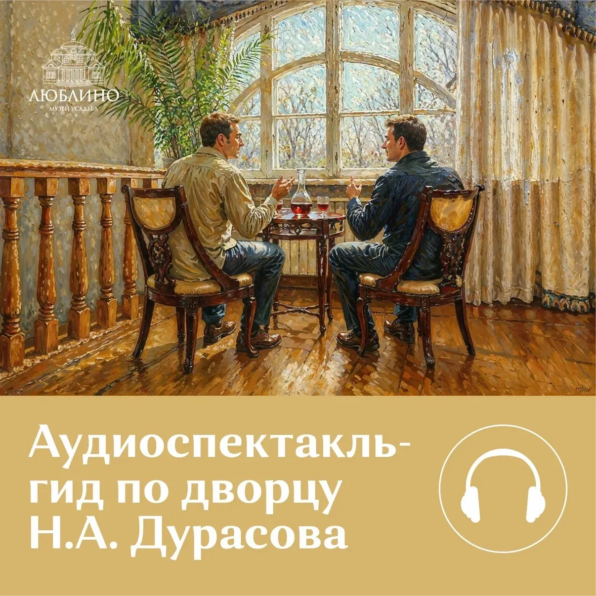 Аудиоспектакль-гид теперь звучит во дворце Н. А. Дурасова 🎭