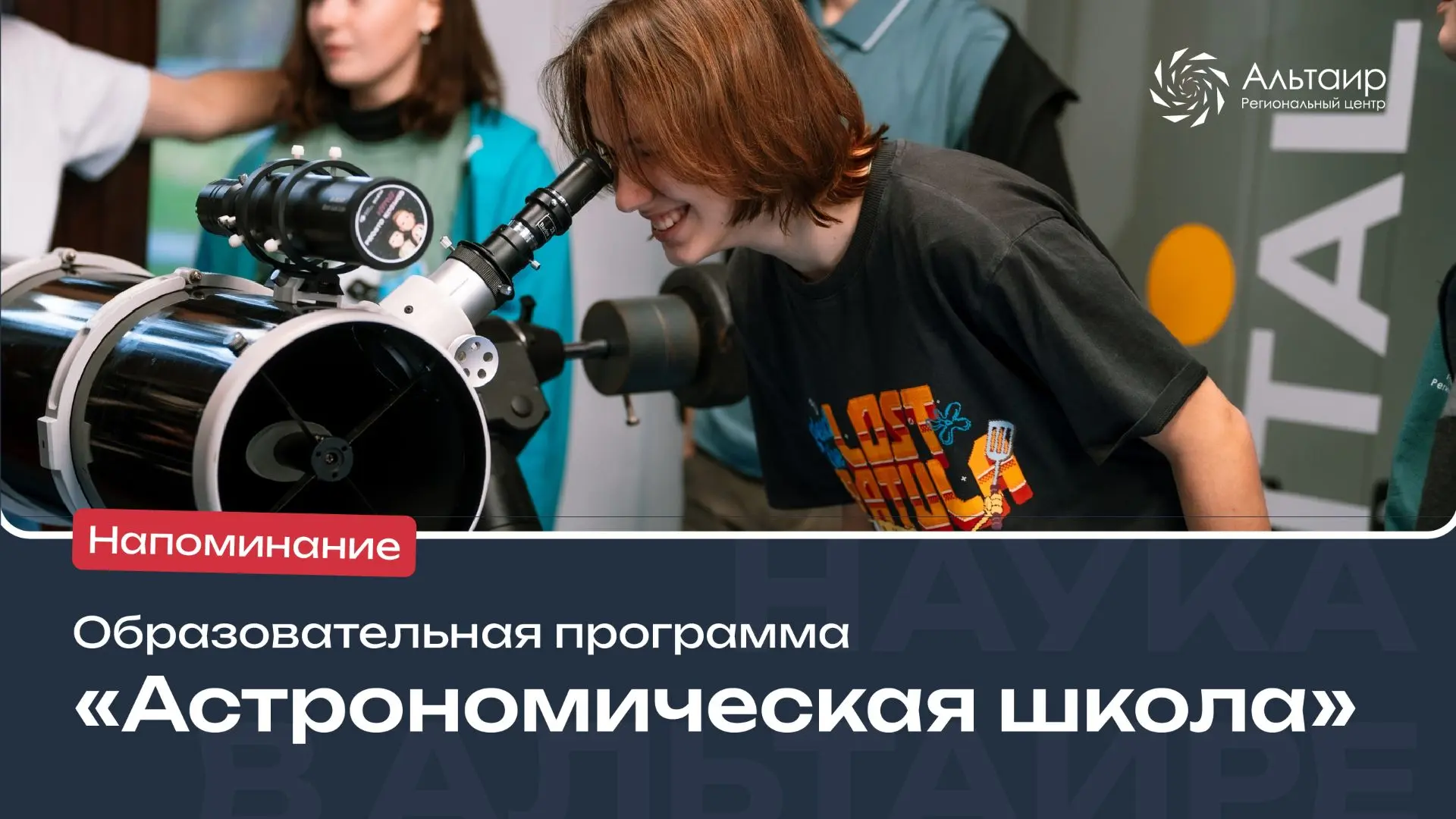⚡️До 9 сентября включительно — регистрация на образовательную программу по астрономии «...