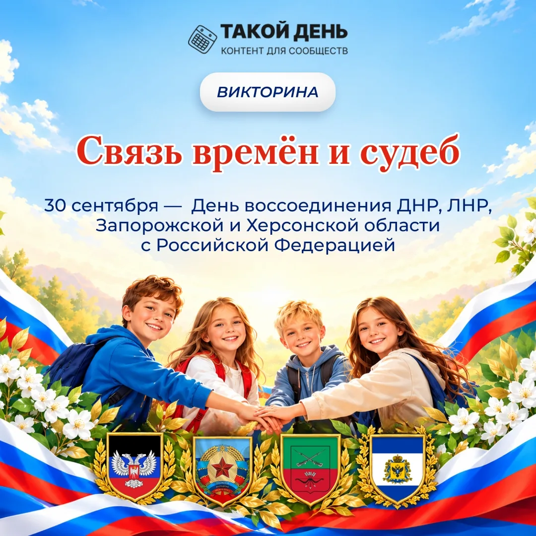 30 сентября - День воссоединения Донецкой Народной Республики, Луганской Народной Респу...