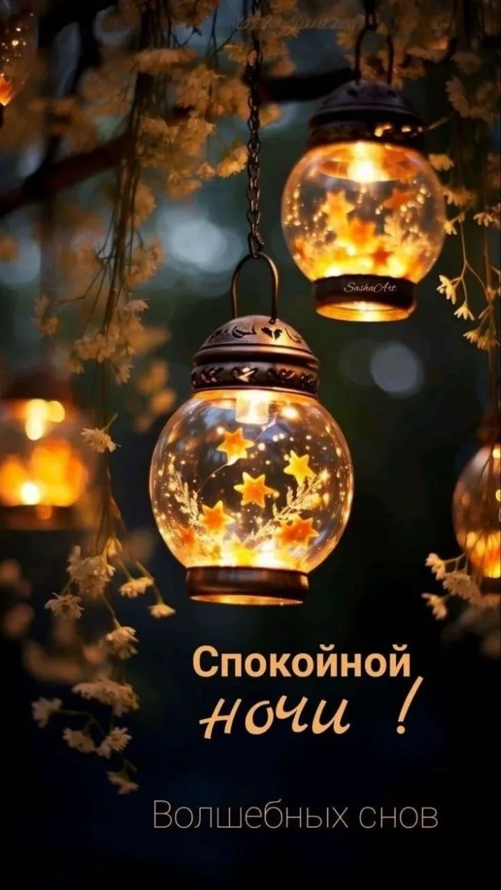 Спокойной ночи 🕯