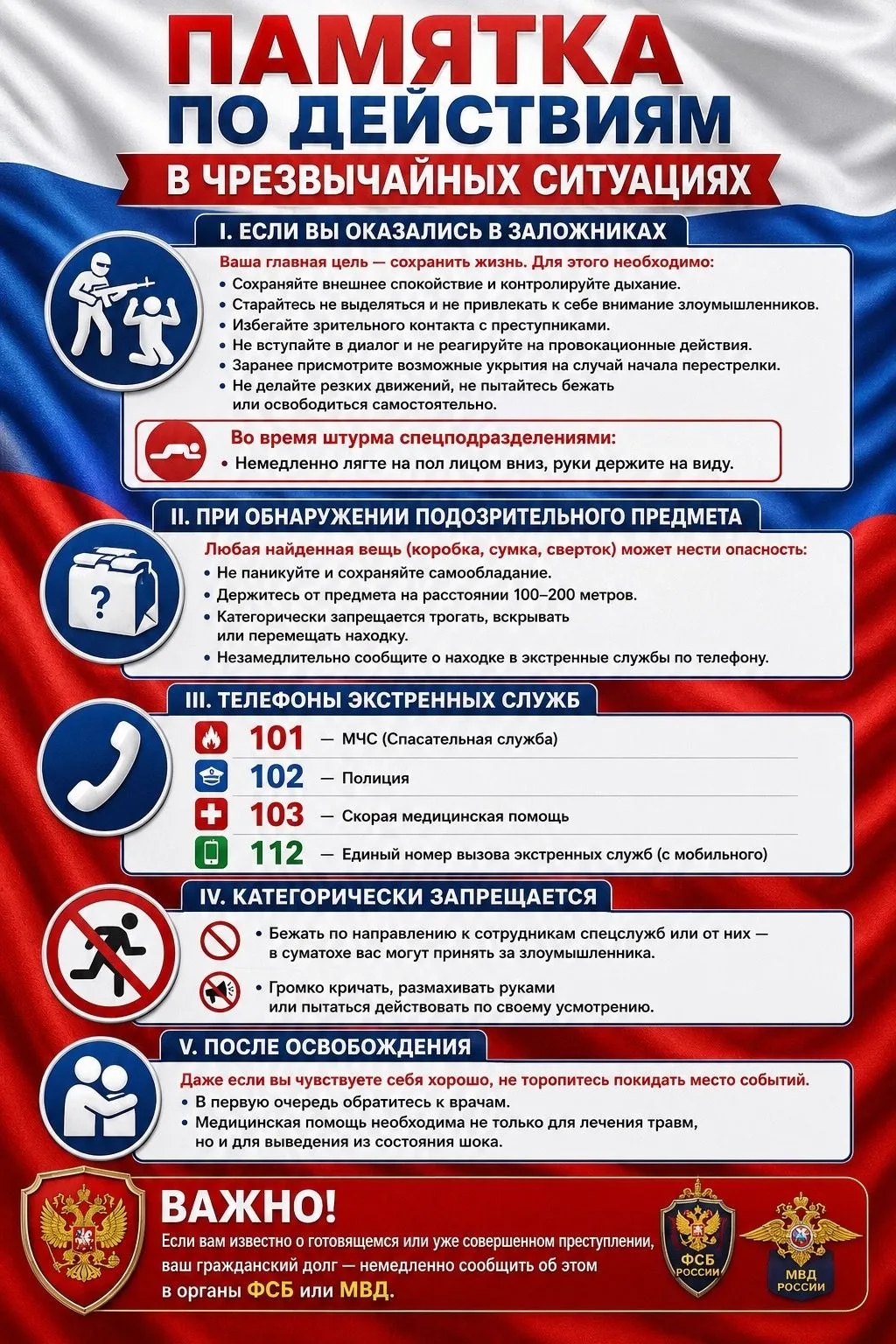 ❗️Памятка по безопасному поведению в случае угрозы террористического акта❗️