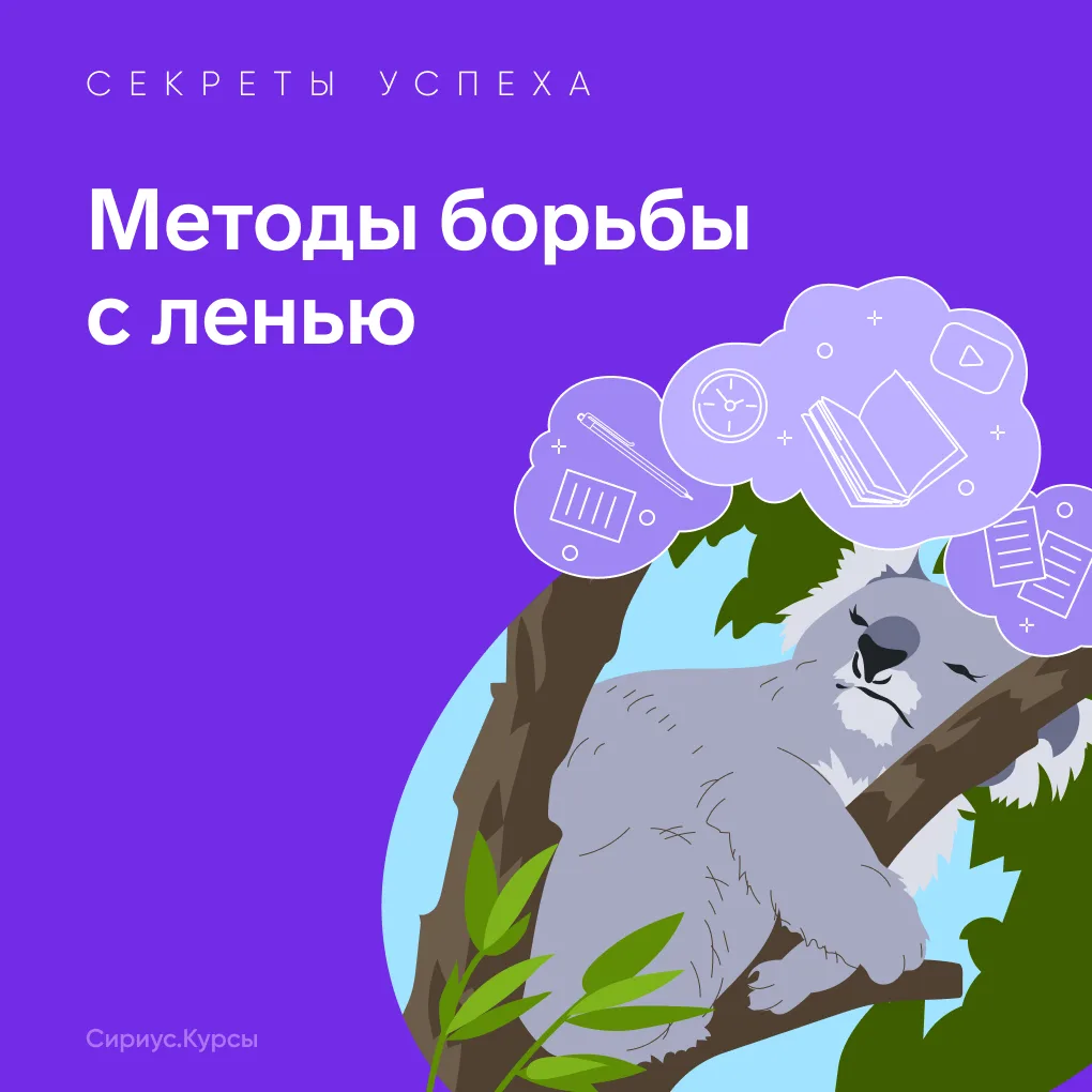 🥱 Лень испытывают все, но подчиняют себе лишь единицы. Как войти в их число и всем ли ...