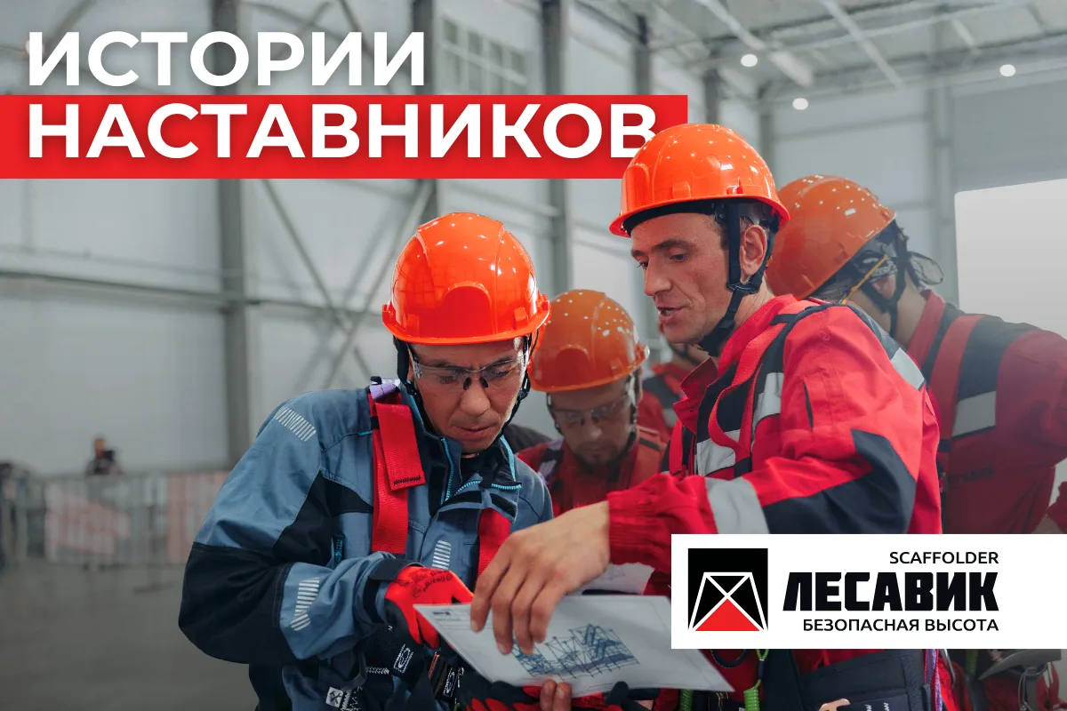 В работе на высоте многое приходит с опытом. Быстрее и увереннее этот путь проходят, ко...