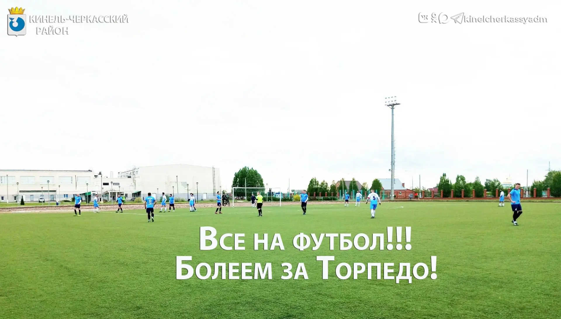 ⚽Футбол! Футбооол! 

Приглашаем поддержать любимую команду!! Завтра, 20 июня, состоятся областные со