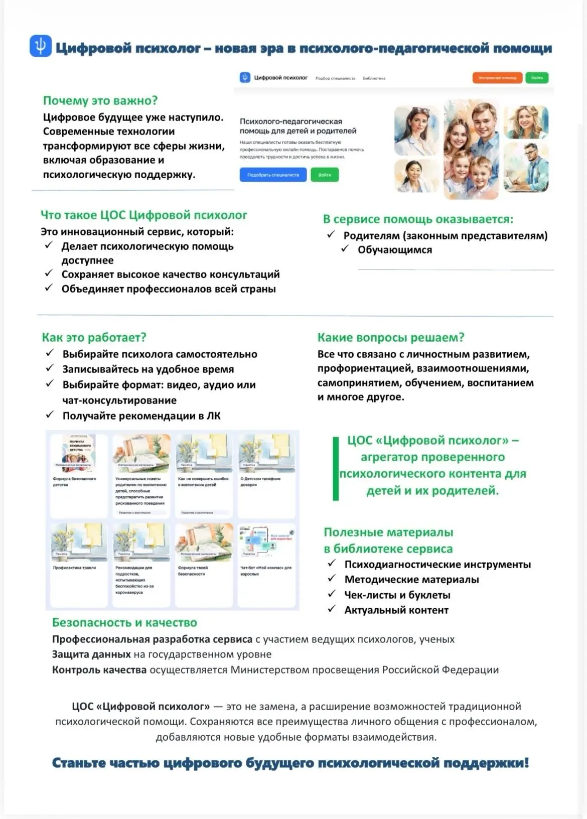 Уважаемые родители!
Информируем Вас о запуске Цифрового образовательного онлайн-сервиса «Цифровой пс