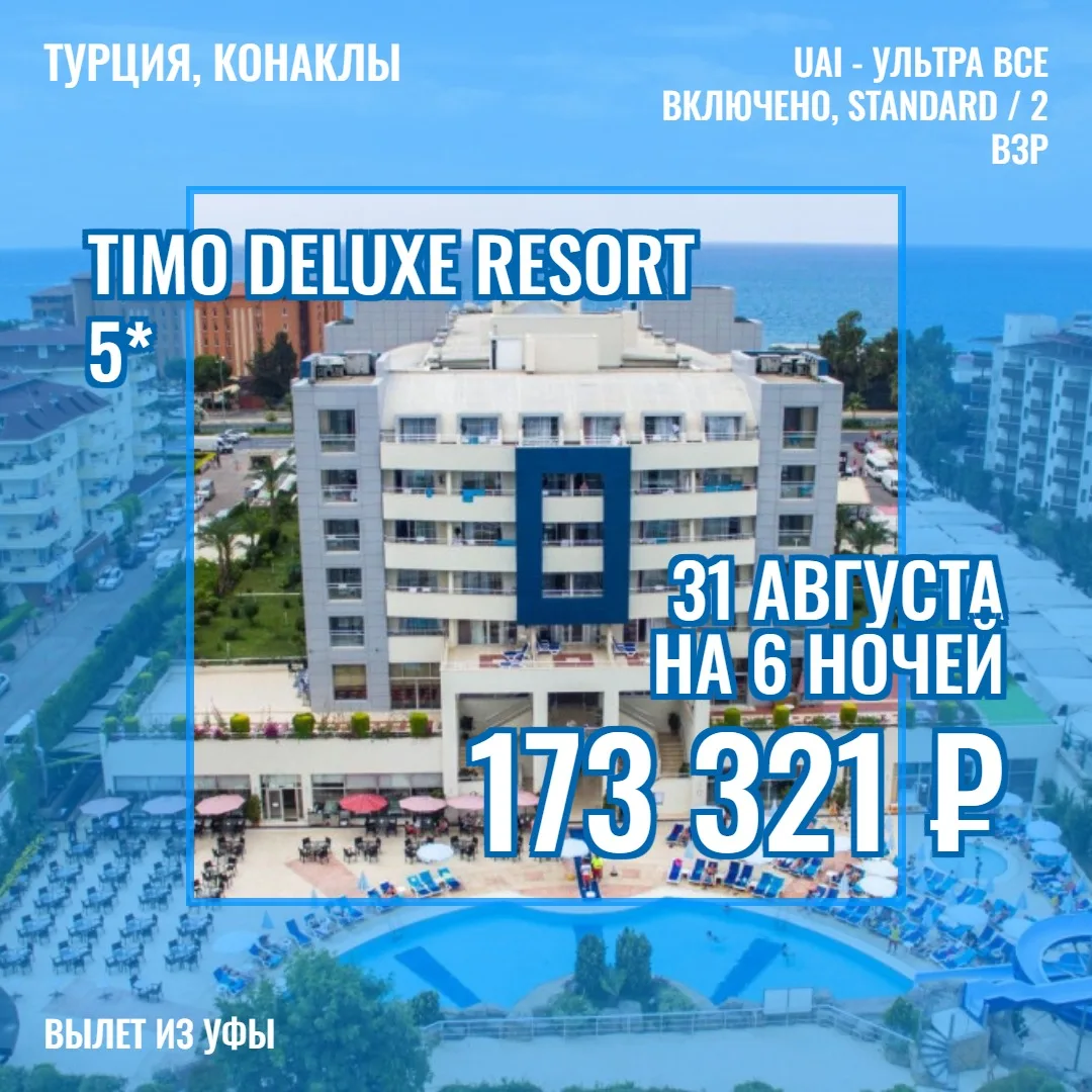 ⭐ TIMO DELUXE RESORT 5 — КОНАКЛЫ, ТУРЦИЯ* ☀️