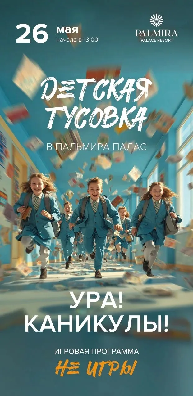 Детская тусовка «УРА! КАНИКУЛЫ!» 🔕