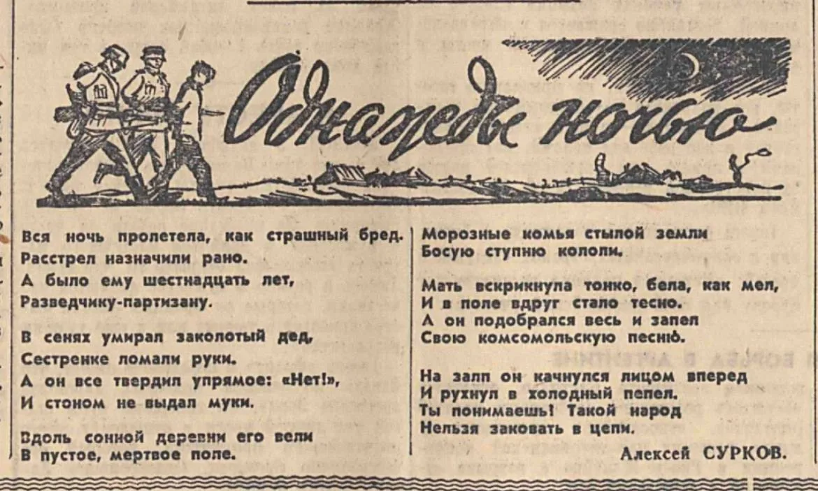 Трагедия и подвиг юных партизан в стихах Алексея Суркова. ✍️