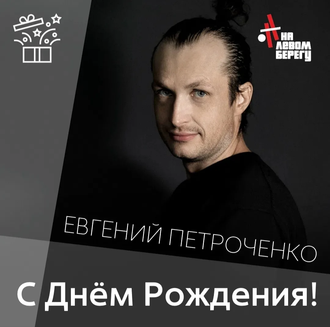 Сегодня день рождения у Евгения Петроченко — нашего талантливого артиста, бесконечно пр...