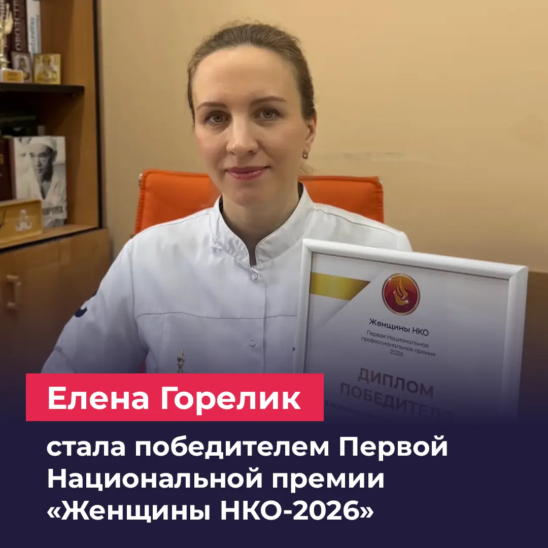 Руководитель АНО «Осознанное родительство. Здоровое детство» Елена Горелик стала победи...