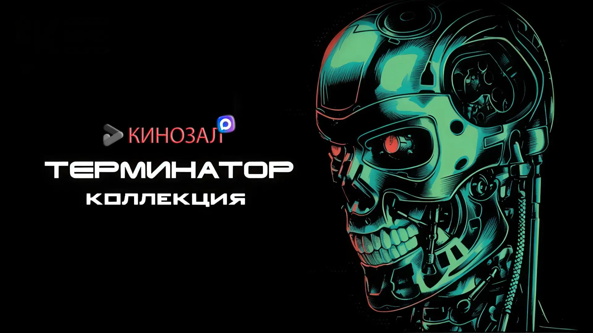 🎥 Терминатор (КОЛЛЕКЦИЯ) 🤖