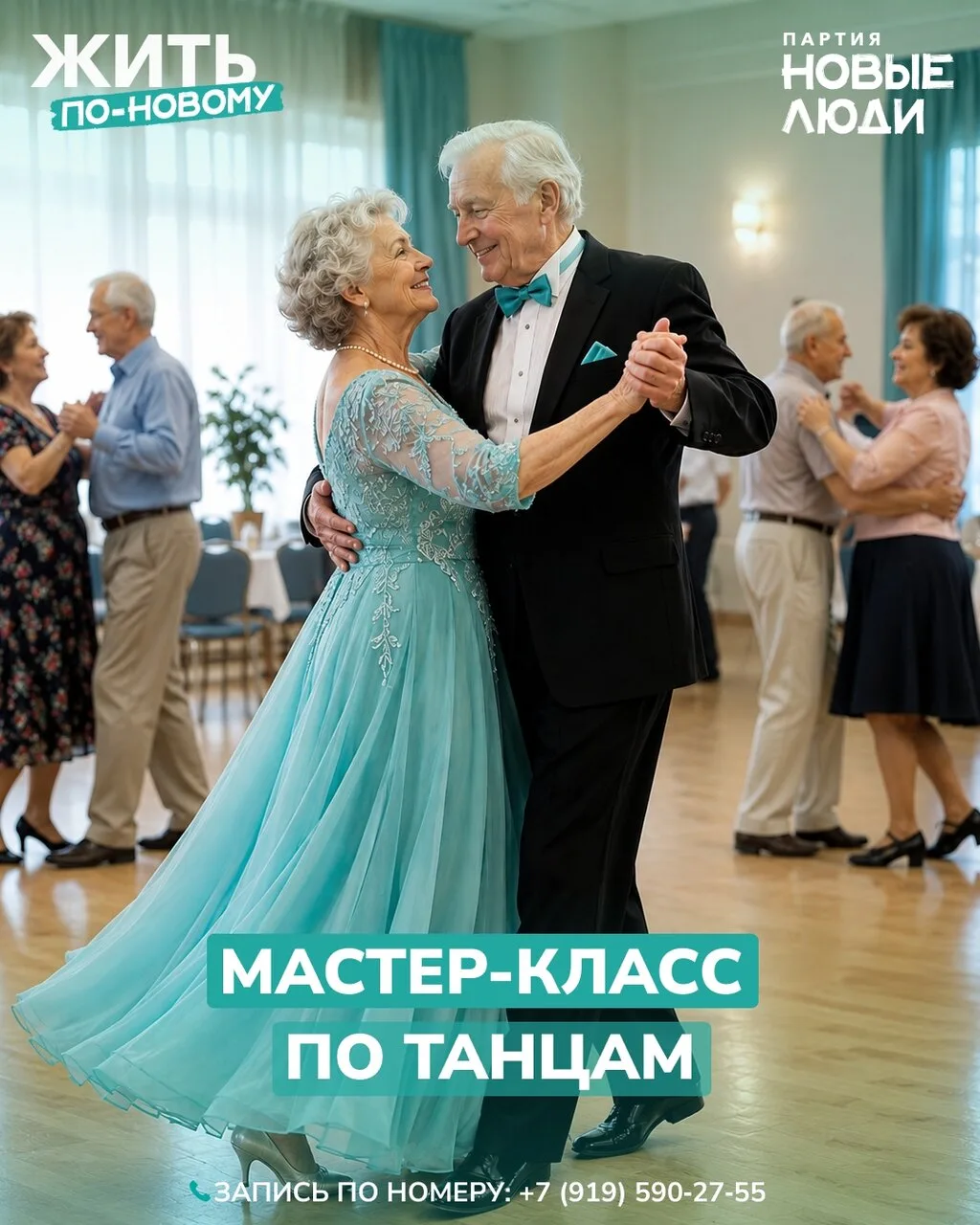 «Жить по-новому» приглашает на мастер-класс по бальным танцам  В рамках проекта «Жить по-новому» мы 
