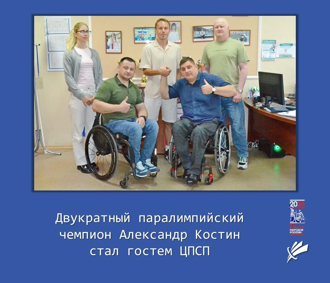 🤝 Двукратный паралимпийский чемпион Александр Костин стал гостем ЦПСП