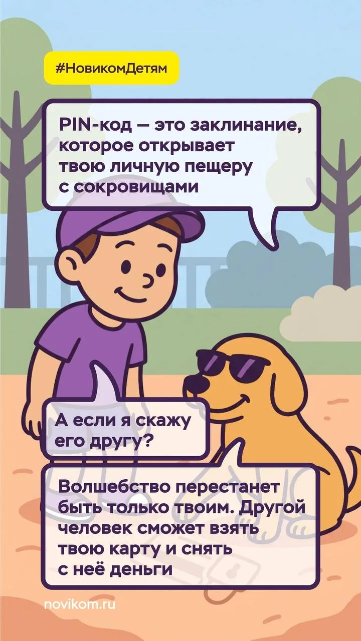 🔐 Секретное заклинание: почему PIN-код нельзя говорить даже друзьям  Как объяснить ребёнку, что PIN-