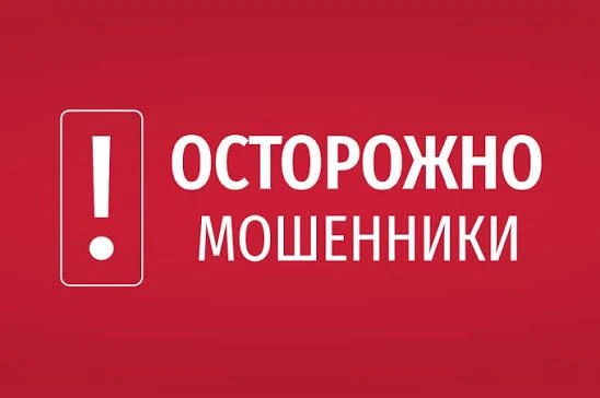 ВНИМАНИЕ! ОСТОРОЖНО, МОШЕННИКИ! 🚨Уважаемые жители!