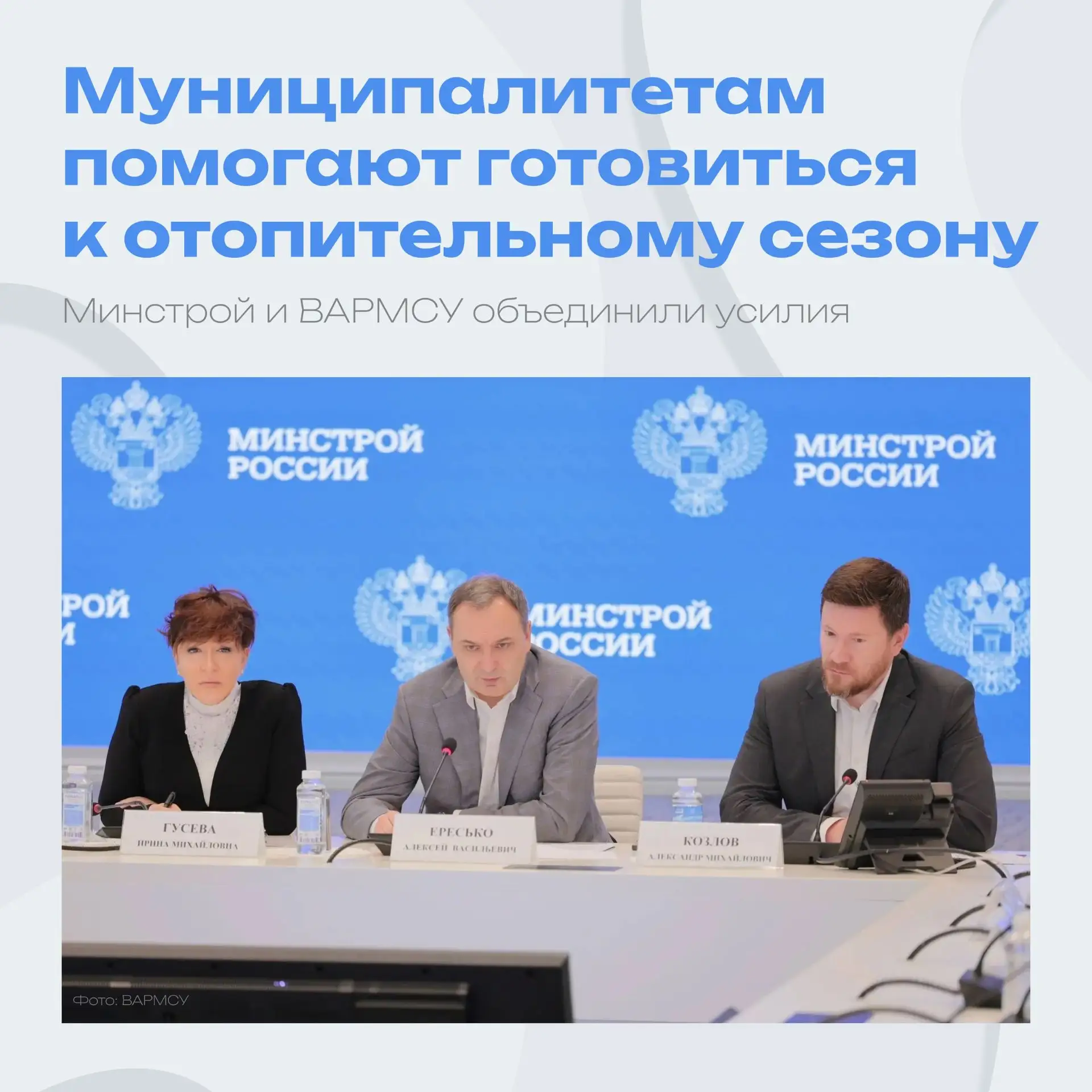 🤝  Минстрой и ВАРМСУ усиливают поддержку муниципалитетов перед холодами