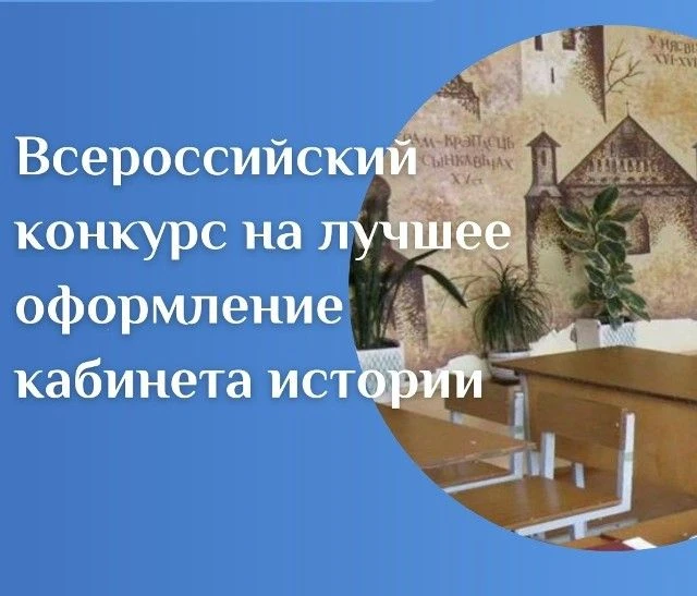 🔔 Всероссийский конкурс на лучшее оформление кабинета истории