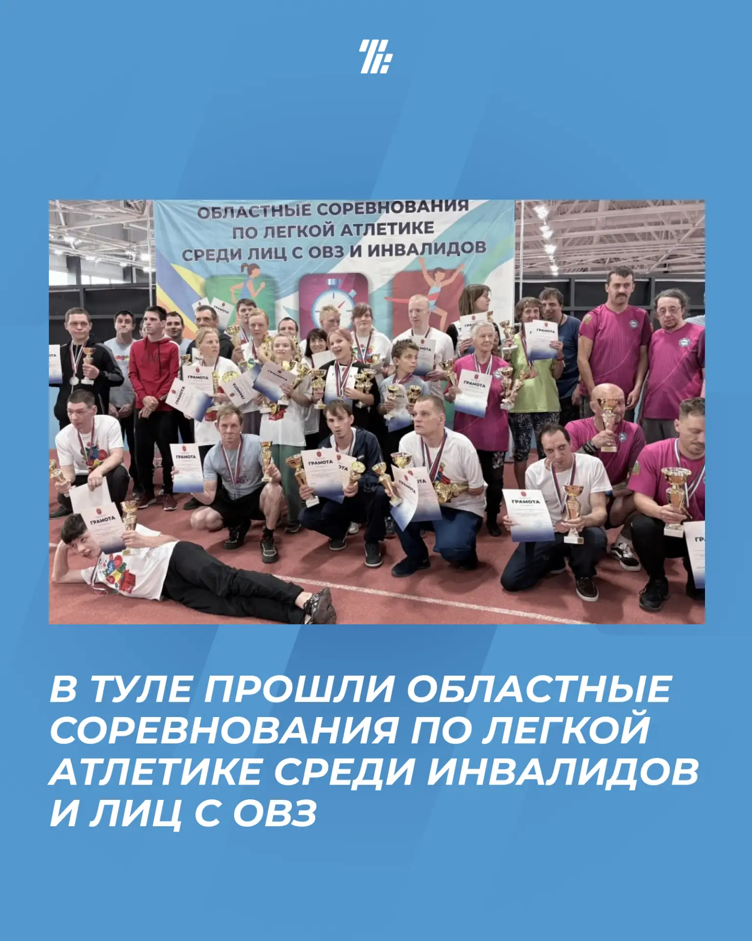 🏆 18 июня на базе МСК «Тулица» прошли Областные соревнования по легкой атлетике среди инвалидов и л