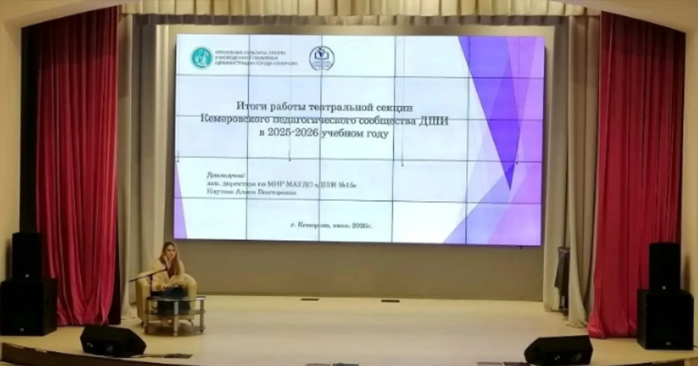10 июня 2026 года в Центральной детской школе искусств состоялось итоговое заседание Кемеровского пе
