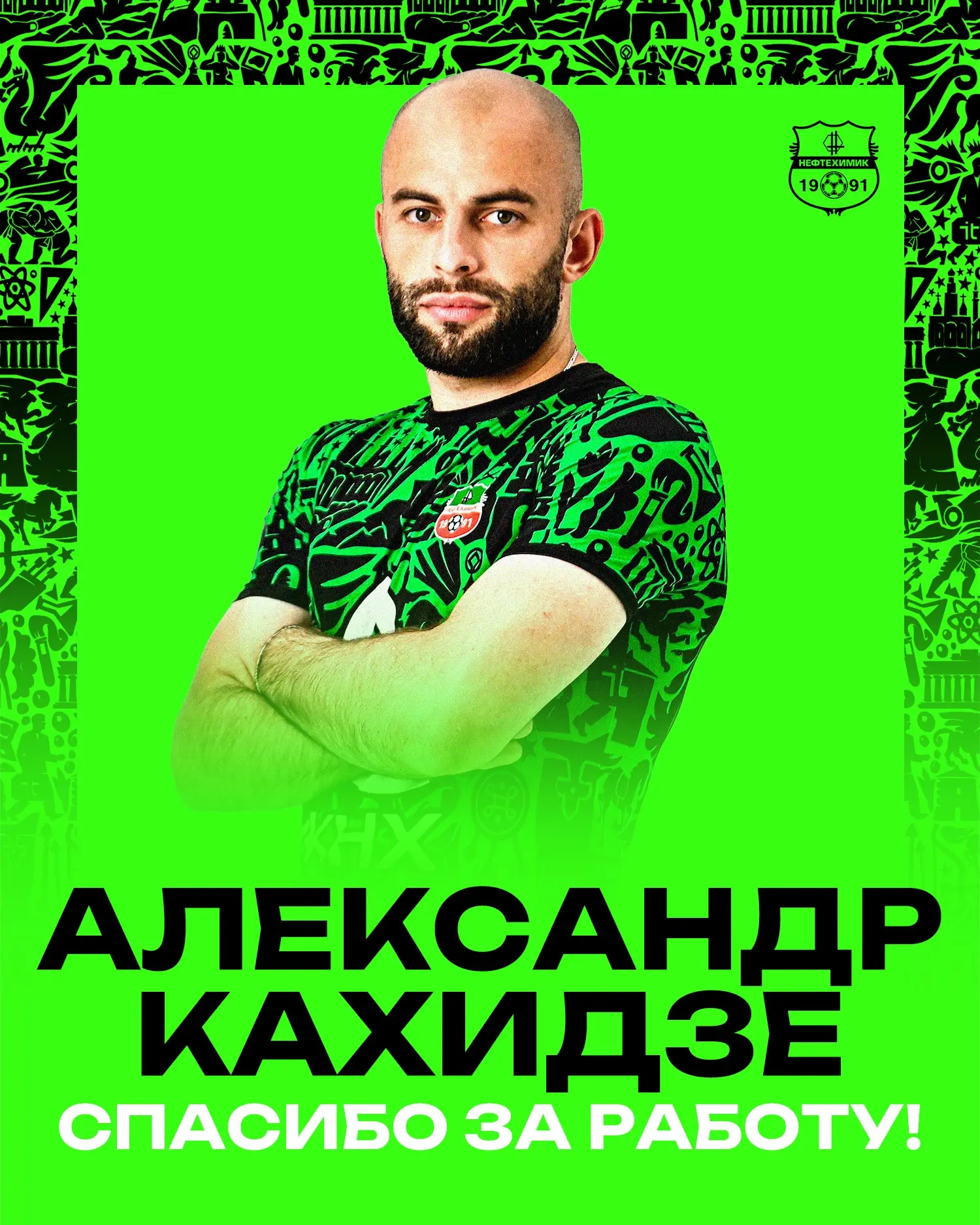 Расстаемся с Александром Кахидзе

📝 По обоюдному согласию сторон завершены рабочие отношения с защи