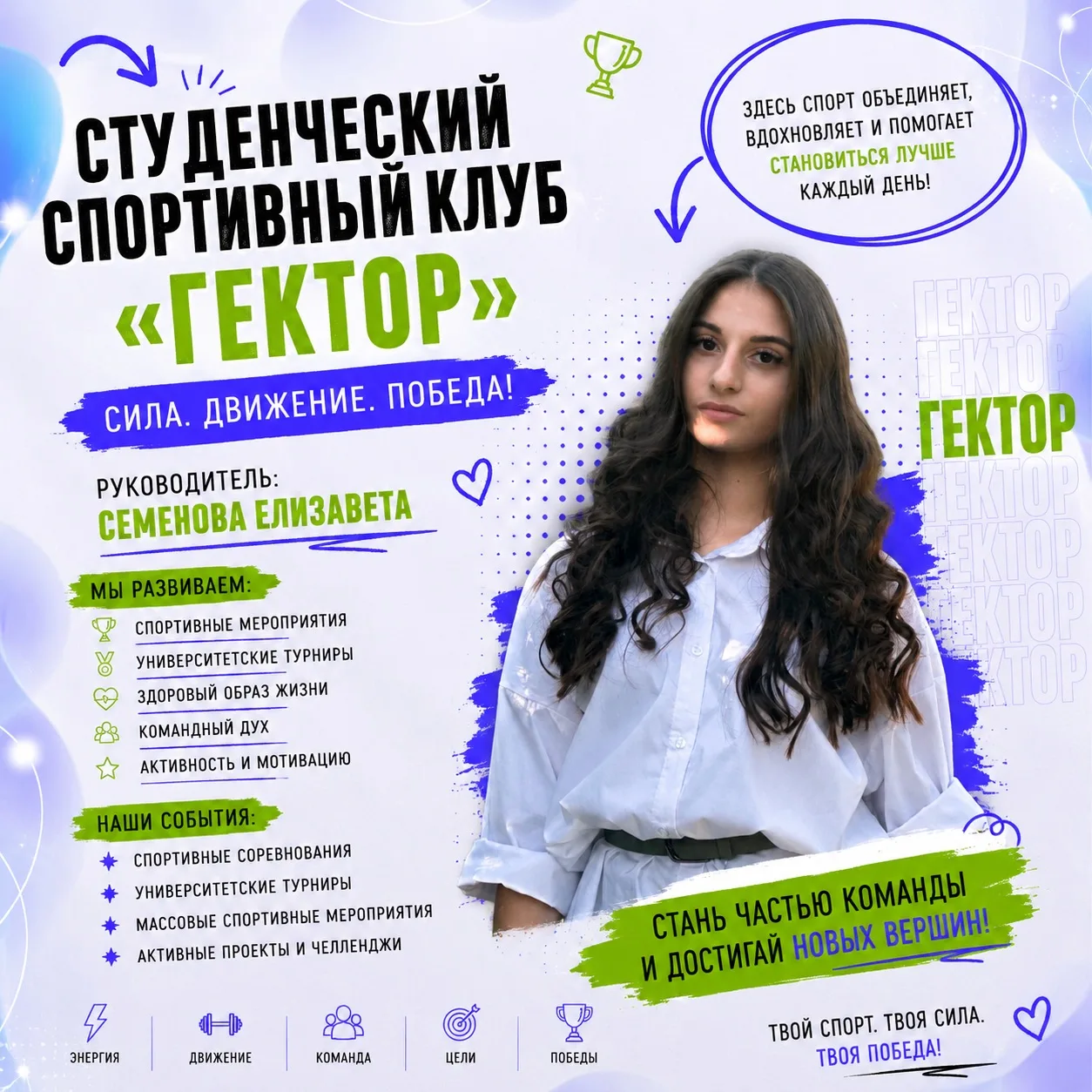 🏆 Студенческий спортивный клуб «Гектор»
