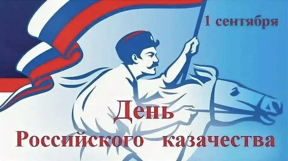 🇷🇺1 сентября — День российского казачества