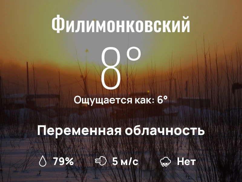 Что с погодой в Филимонковском?