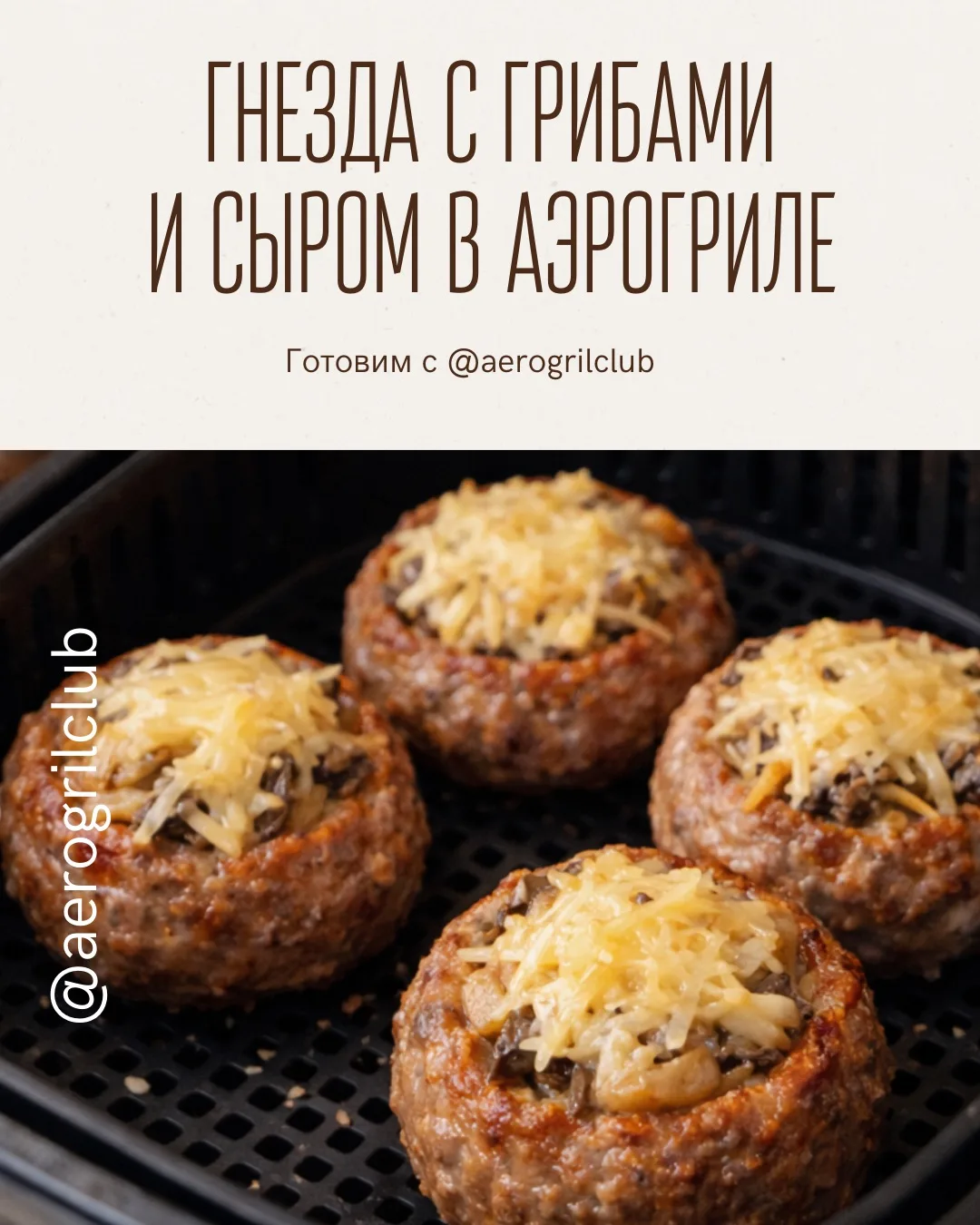 Мясные гнёзда с грибами и сыром в аэрогриле — сочный ужин за 25 минут  Ищете простой и вкусный рецеп