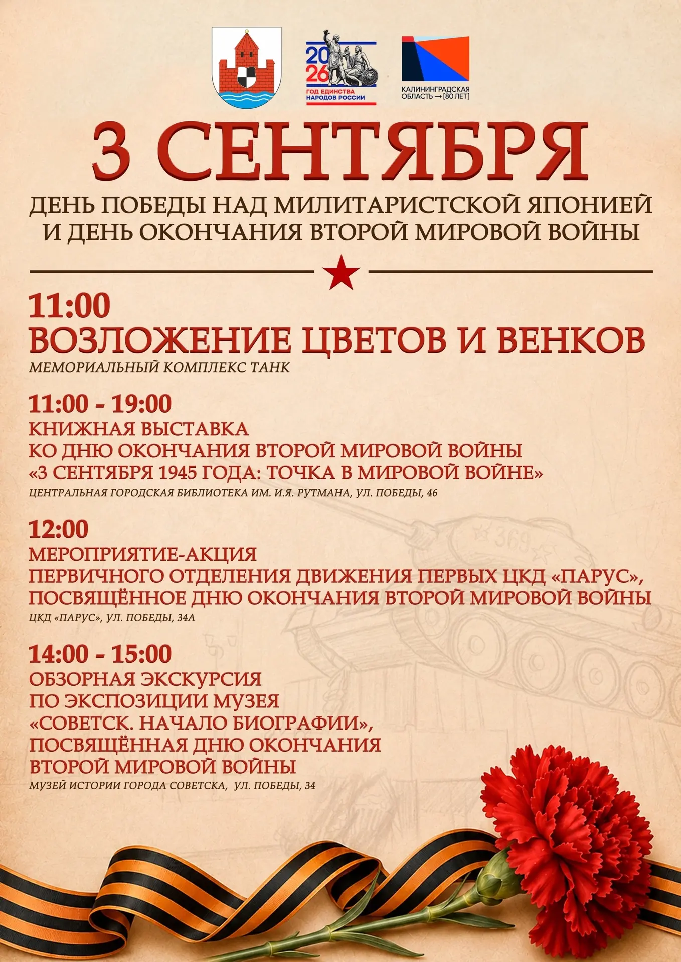📌 Завтра Советск отметит памятную дату - День Победы над милитаристской Японией и окон...