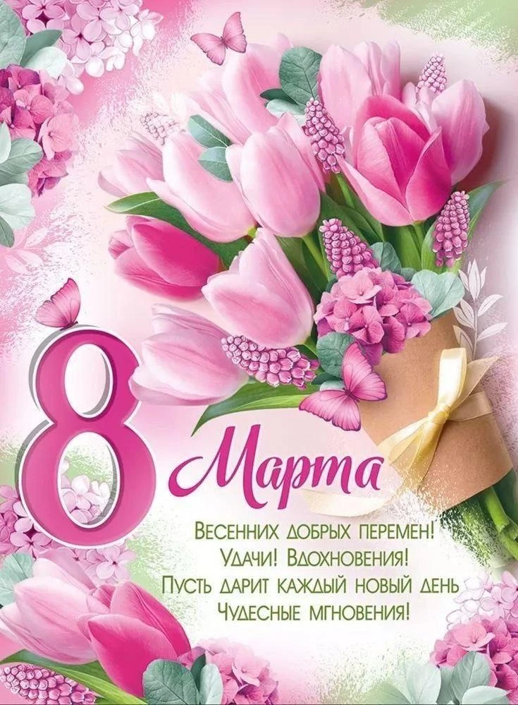 Поздравляем прекрасных женщин с 8 марта, праздником весны, любви!