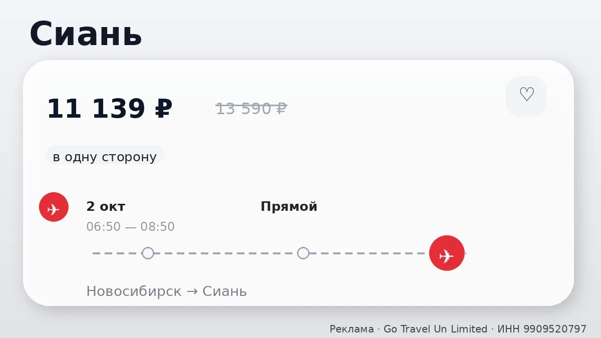 ✈️ Сразу несколько маршрутов: Сиань и Урумчи от 11 139 ₽