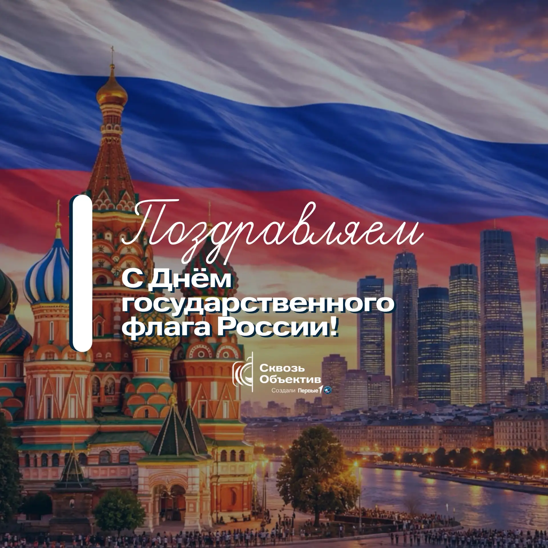 🇷🇺 С Днем Государственного флага России!