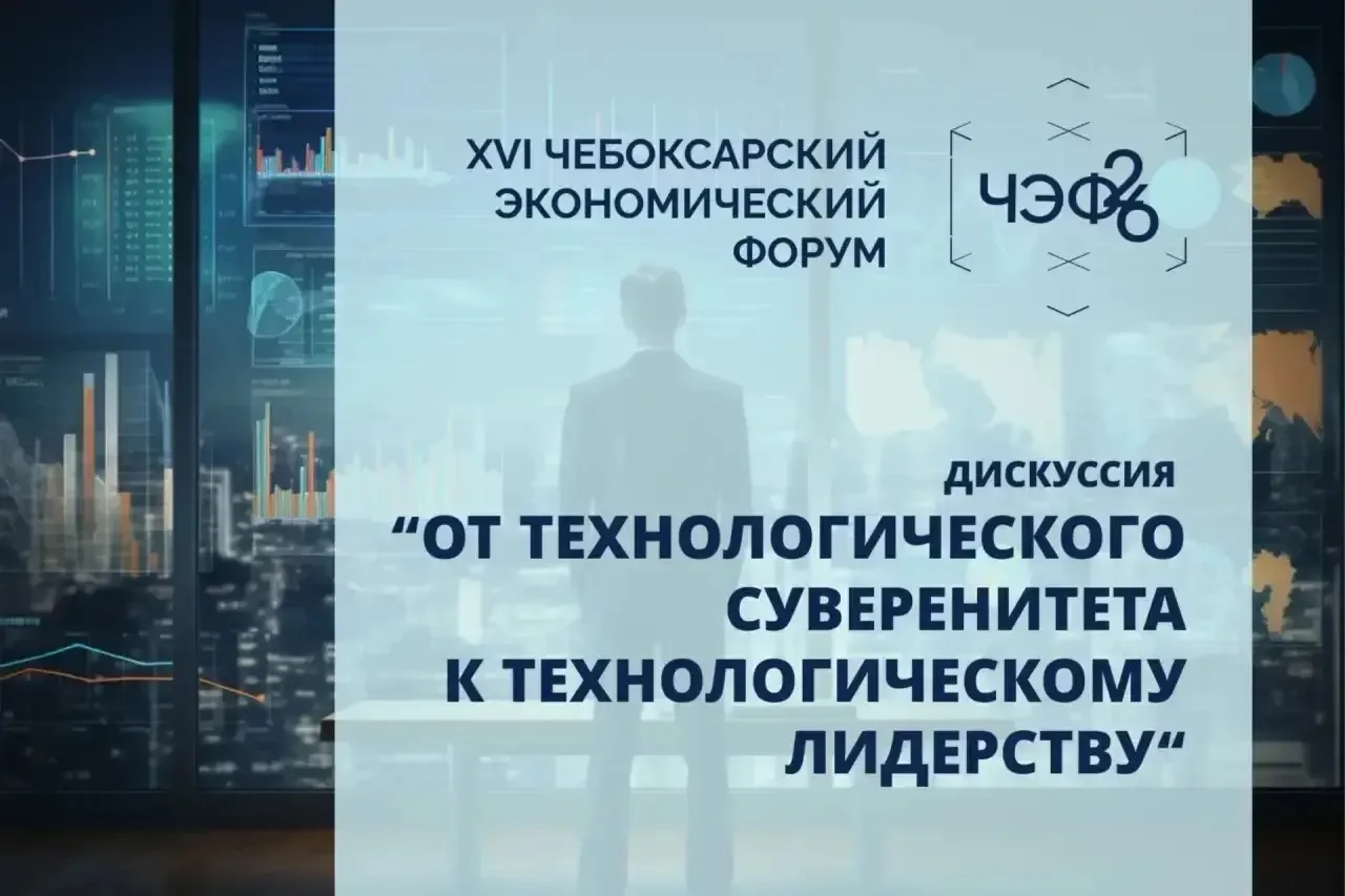 Роботизация и производительность труда станут центральными темами промышленной дискуссии ЧЭФ’26

18 
