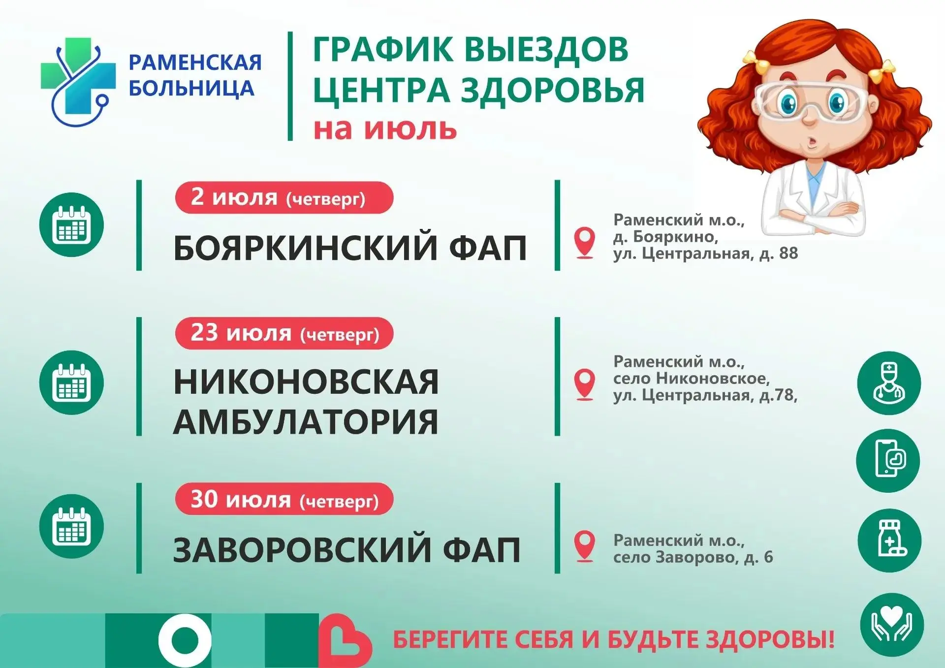 🔆 ЗДОРОВЬЕ В СЕЛО 🔆

График выездов Центра здоровья на июль:
 
⏩ 30 июля 2026г. - ЗАВОРОВСКИЙ ФАП 