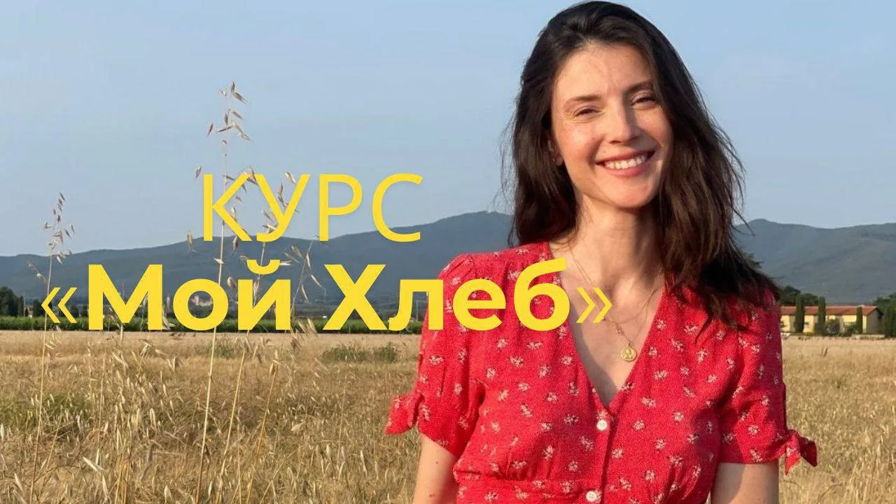 Кстати, именно с курса «Мой хлеб» начинается путь большинства наших учеников❤️

Мы создали его так, 