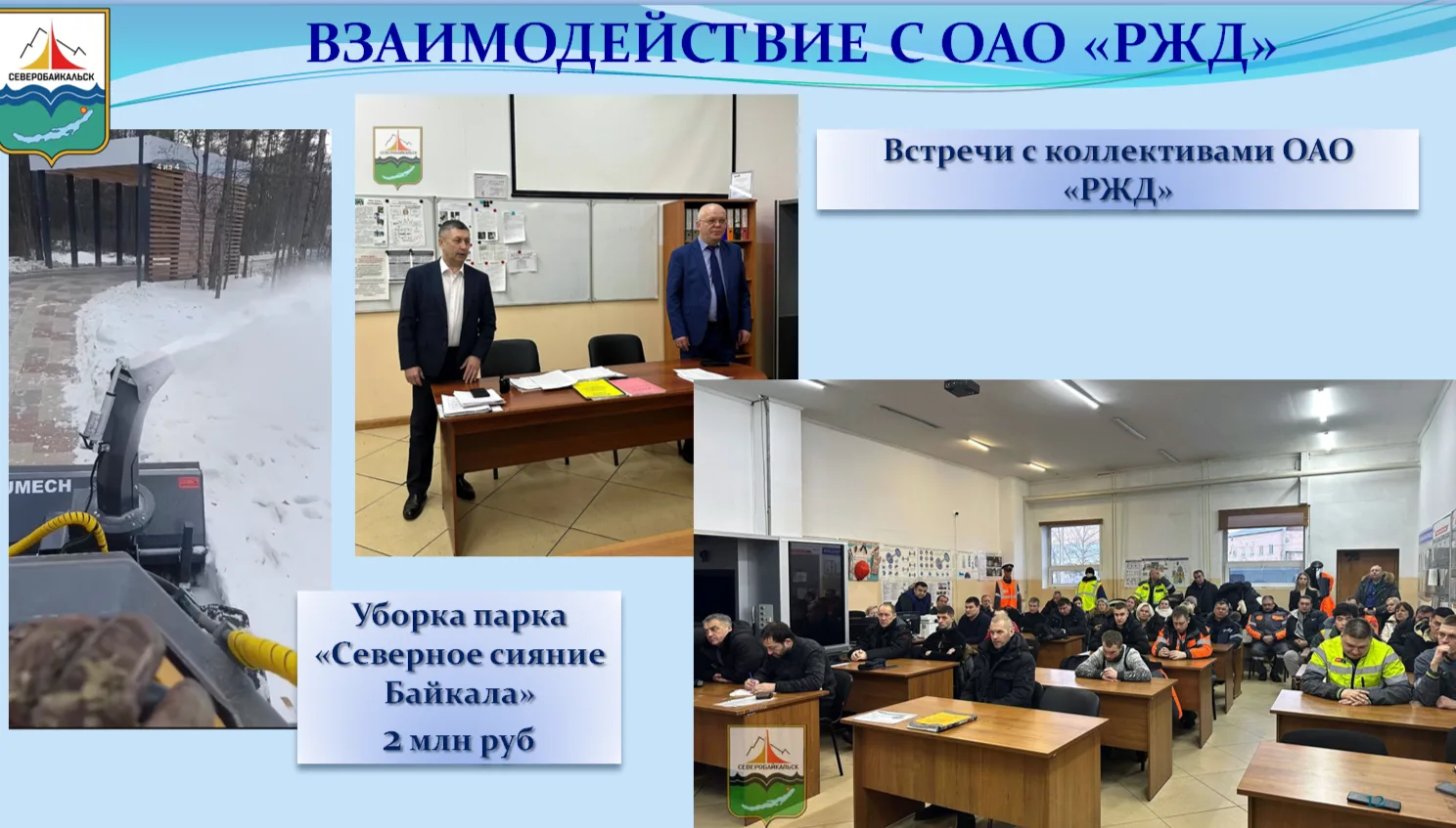 Сегодня в локомотивном депо состоялось рабочее совещание Главы города Олега Котова с заместителем на