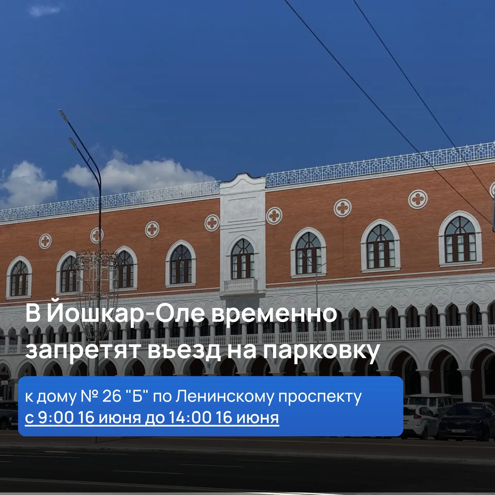 🚙В Йошкар-Оле на время запретят въезд на парковку к дома № 26 «Б» по Ленинскому проспекту

🔹Ограни