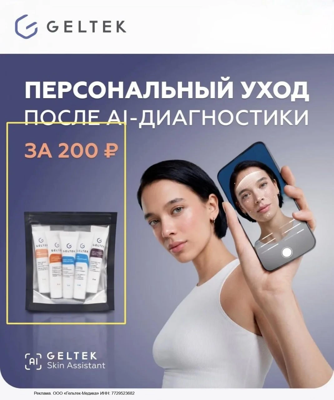 ✨ Персональный анализ кожи по фото от Geltek бесплатно!