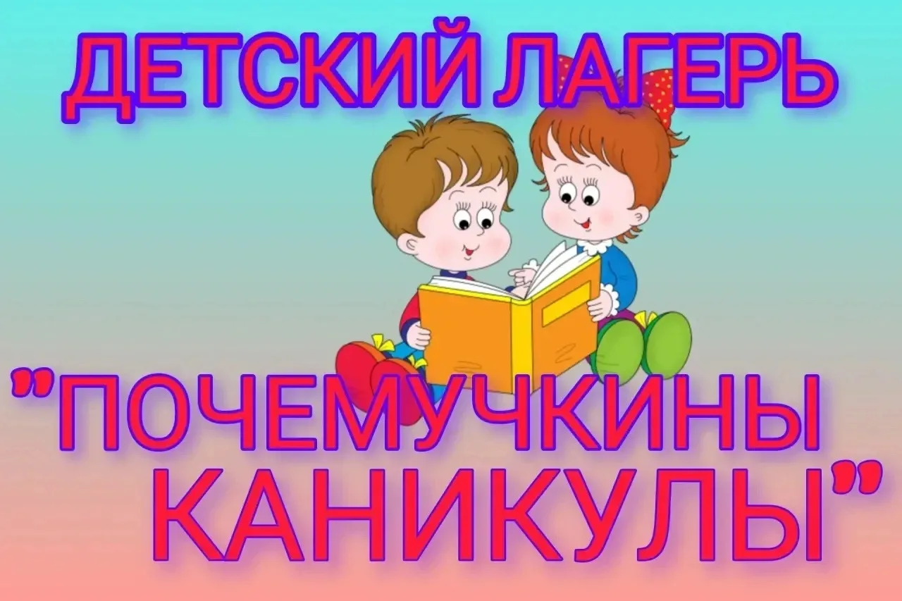 🌞 Наши юные исследователи из лагеря «Почемучкины каникулы» сегодня отлично провели время, отправивш
