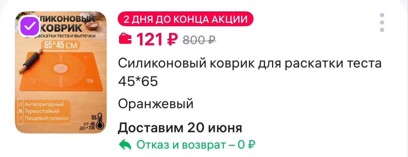 Силиконовый коврик для раскатки теста 45*65

https://www.wildberries.ru/catalog/897867060/detail.asp