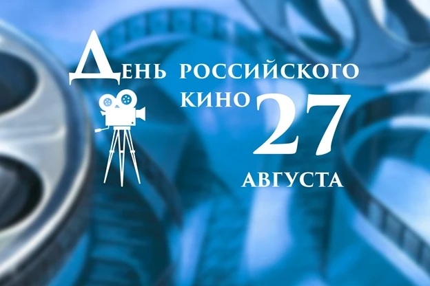 🎬27 августа - День российского кино