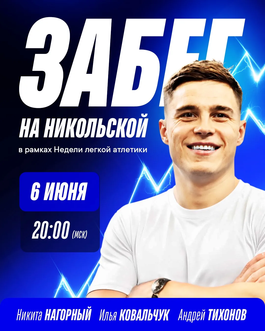 🏃 Никита Нагорный примет участие в «Забеге на Никольской» в рамках Недели легкой атлетики