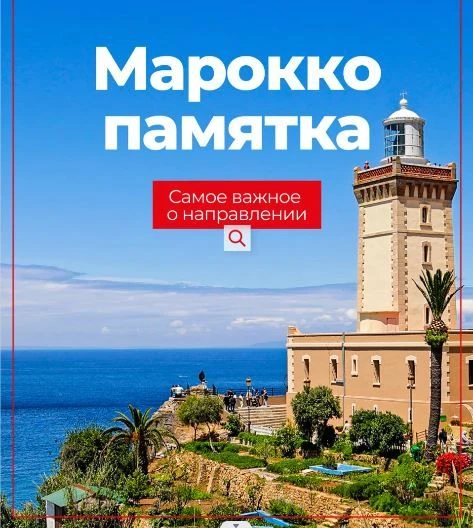 Марокко —место, где чай пьют с мятой, базары живут своей жизнью, а навигатор говорит «в...