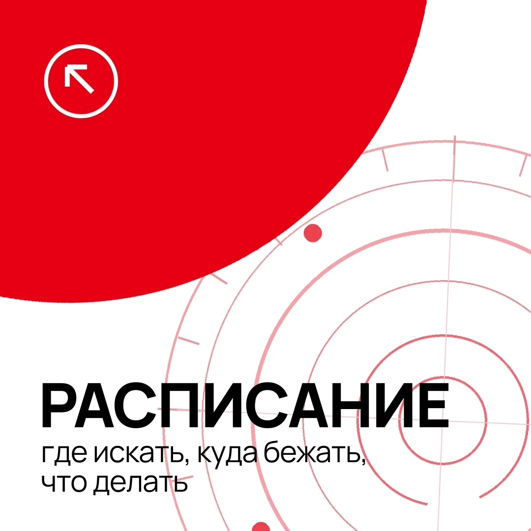 Где искать расписание?
