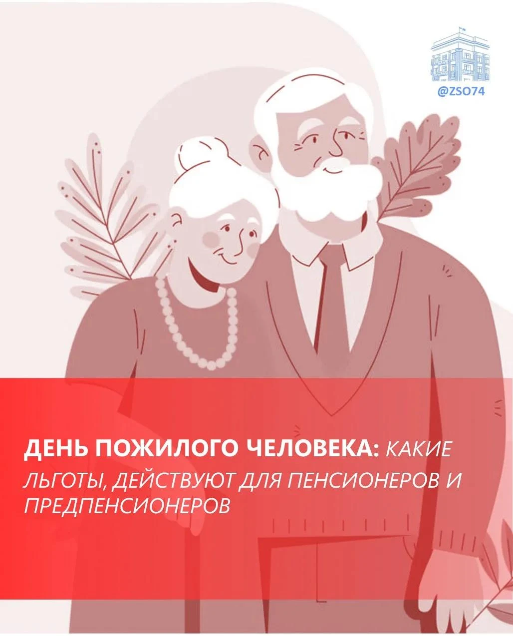 1 ОКТЯБРЯ – ДЕНЬ ПОЖИЛЫХ ЛЮДЕЙ