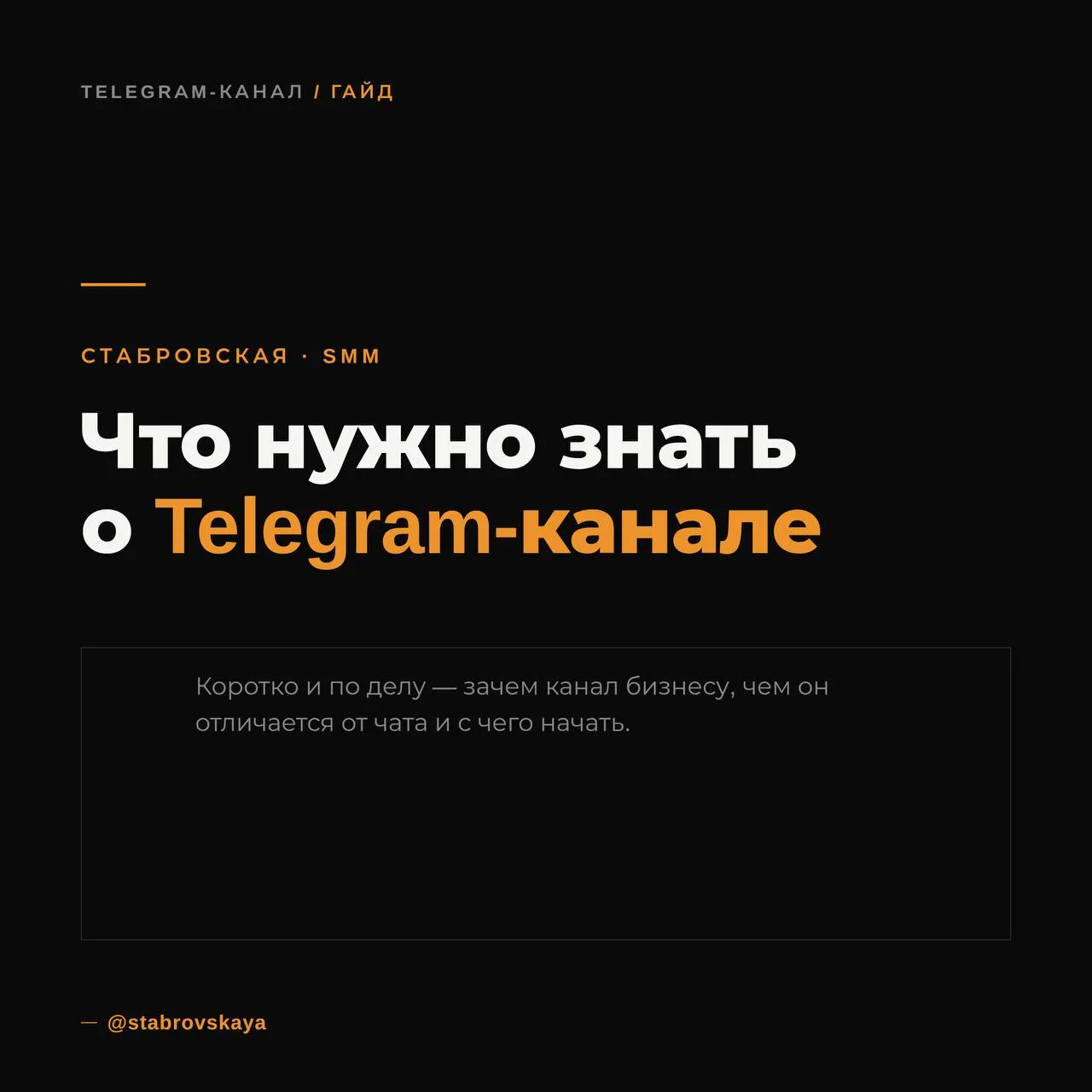 Именно поэтому SMM в Telegram - это не про “вести канал ради галочки”.  

Это про упаковку, контент,
