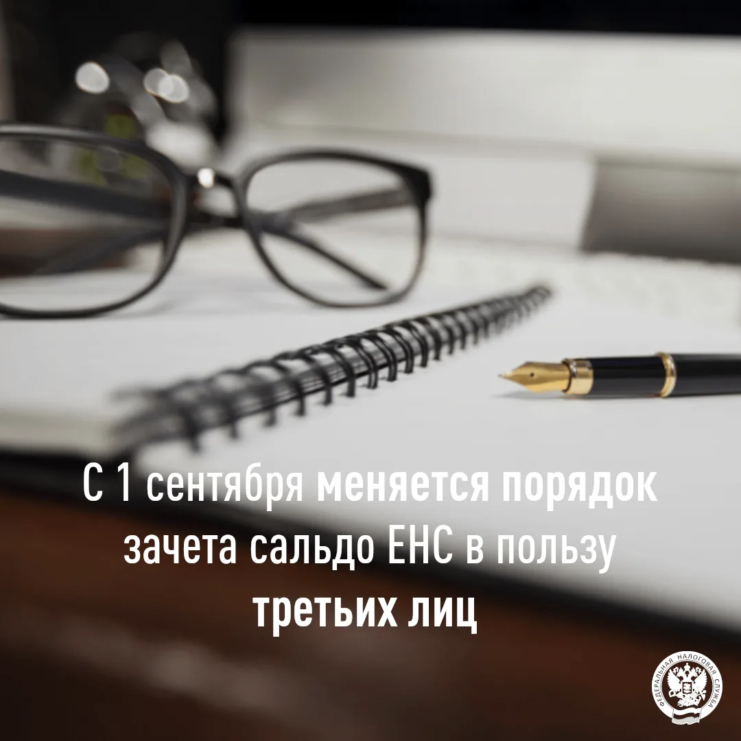 С 1 сентября меняется порядок зачета сальдо ЕНС в пользу третьих лиц